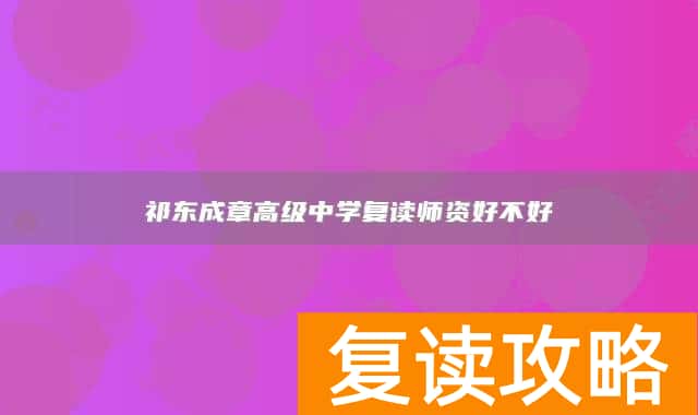 祁东成章高级中学复读师资好不好