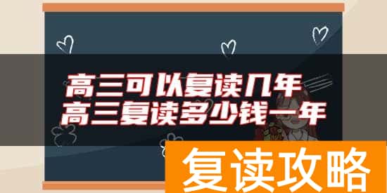 高三可以复读几年 高三复读多少钱一年