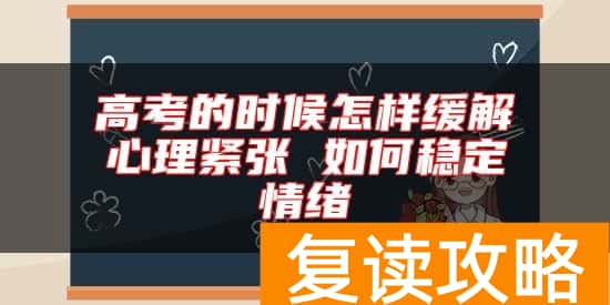 高考的时候怎样缓解心理紧张 如何稳定情绪