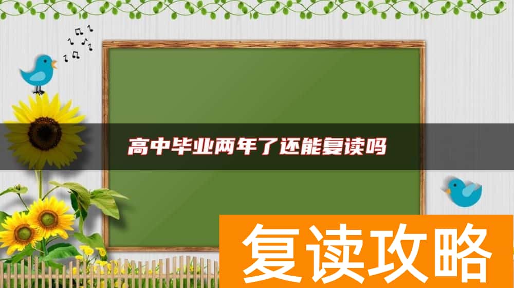 高中毕业两年了还能复读吗