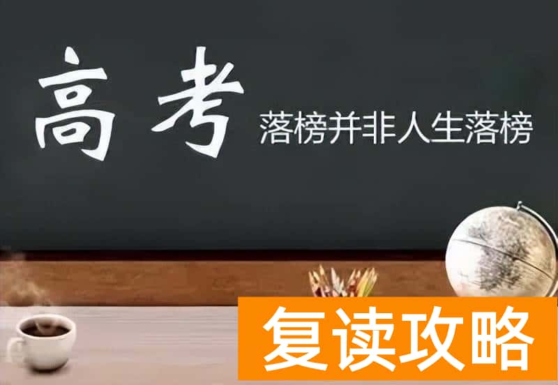 长沙市最好的复读学校（复读怎么学才能事半功倍）