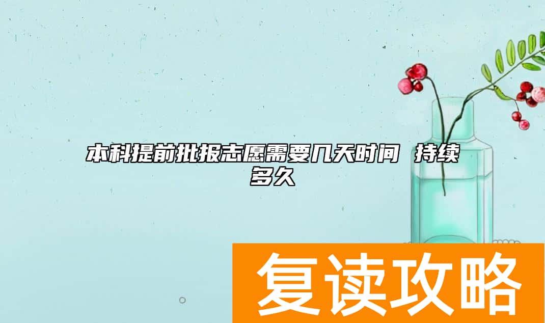 本科提前批报志愿需要几天时间 持续多久