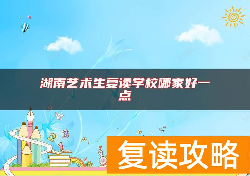湖南艺术生复读学校哪家好一点