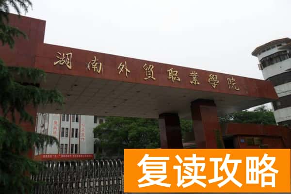 湖南外贸职业学院2025年单招最低录取分数