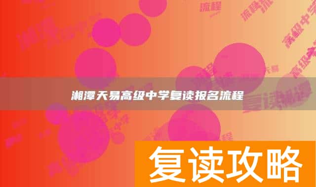 湘潭天易高级中学复读报名流程