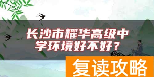 长沙市耀华高级中学环境好不好？