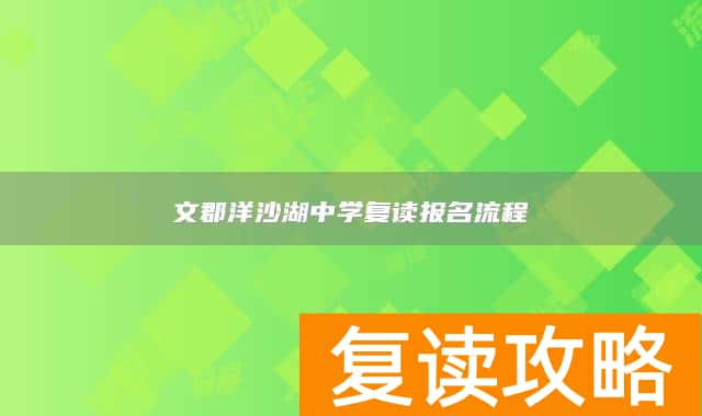 文郡洋沙湖中学复读报名流程