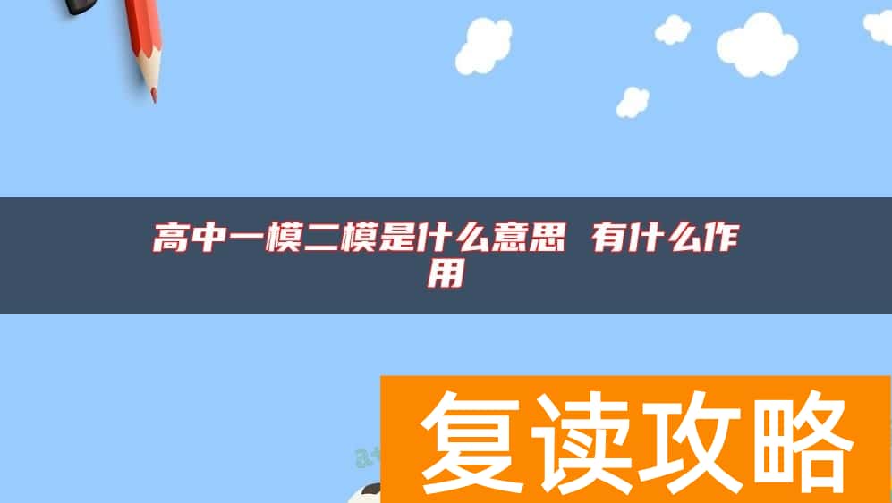 高中一模二模是什么意思 有什么作用