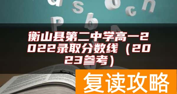 衡山县第二中学高一2022录取分数线（2023参考）