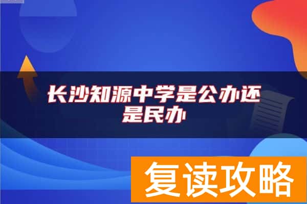 长沙知源中学是公办还是民办