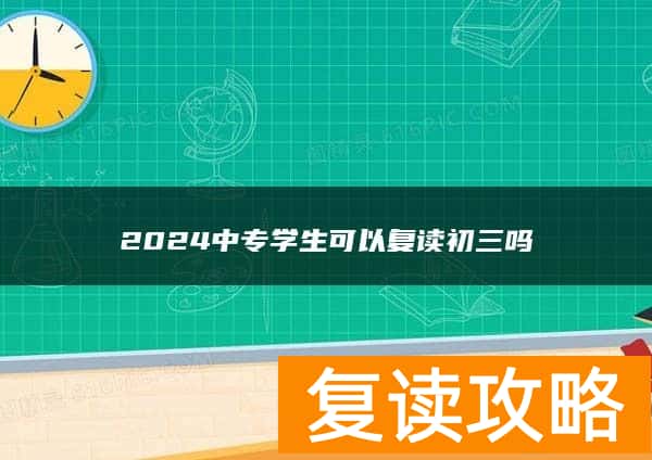 2024中专学生可以复读初三吗
