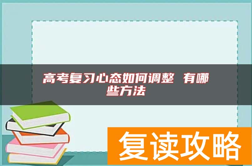 高考复习心态如何调整 有哪些方法