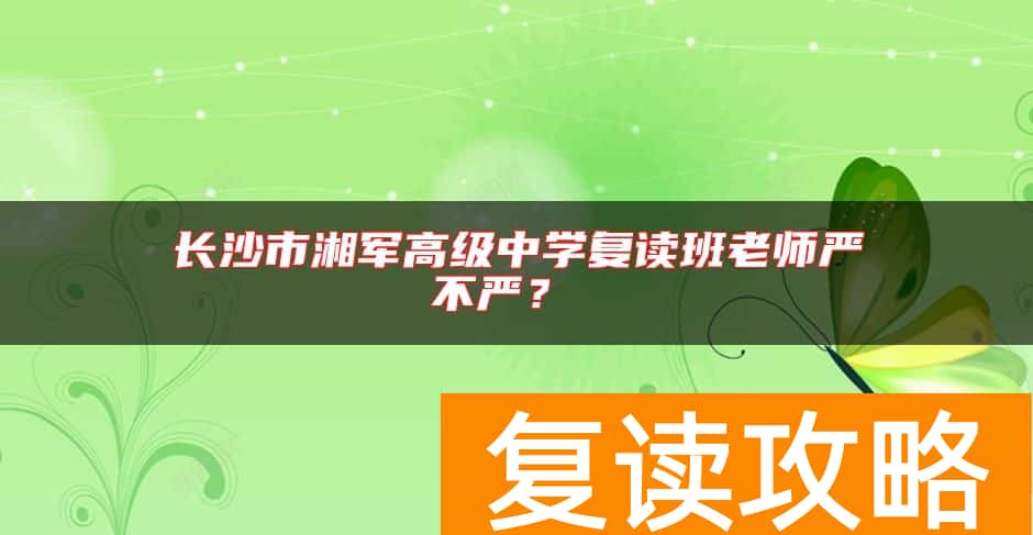 长沙市湘军高级中学复读班老师严不严？