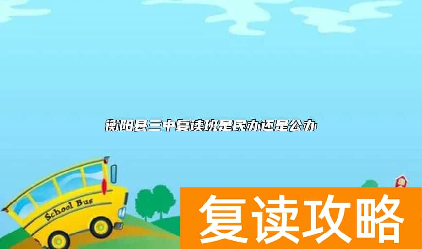 衡阳县三中复读班是民办还是公办