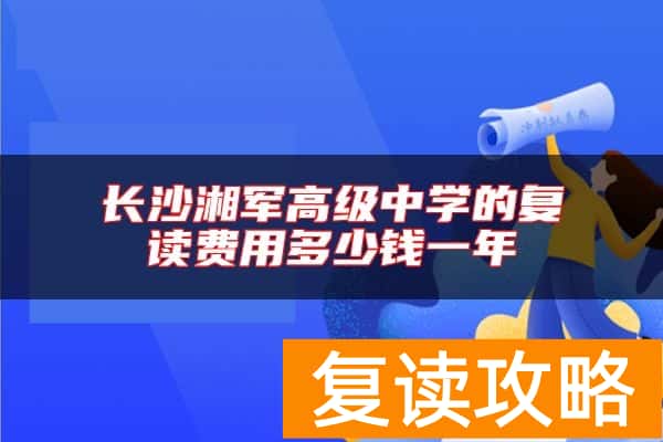 长沙湘军高级中学的复读费用多少钱一年