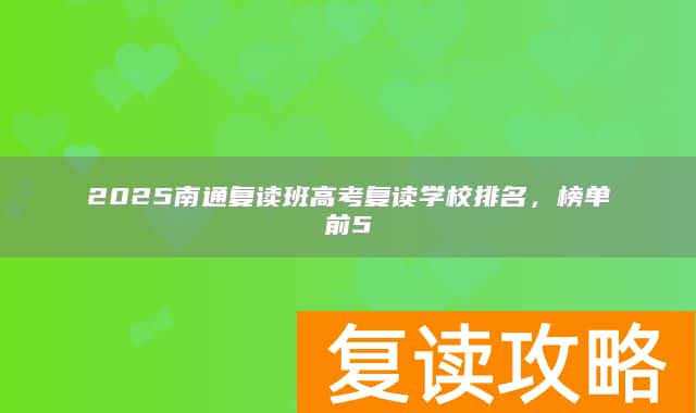 2025南通复读班高考复读学校排名，榜单前5