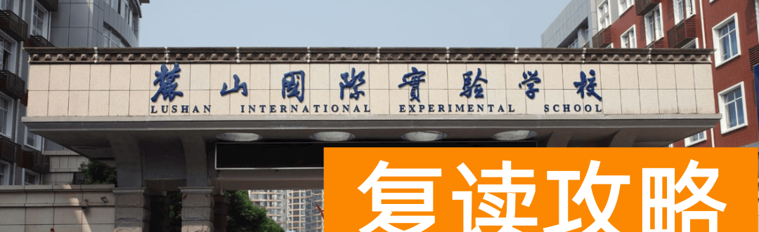 长沙国际私立学校（谈长沙麓山国际指标生）