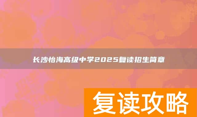 长沙怡海高级中学2025复读招生简章