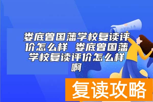娄底曾国藩学校复读评价怎么样