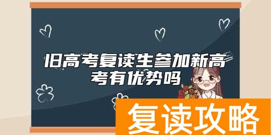 旧高考复读生参加新高考有优势吗