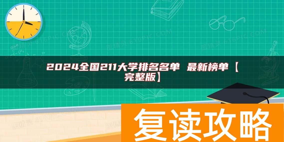 2024全国211大学排名名单 最新榜单【完整版】