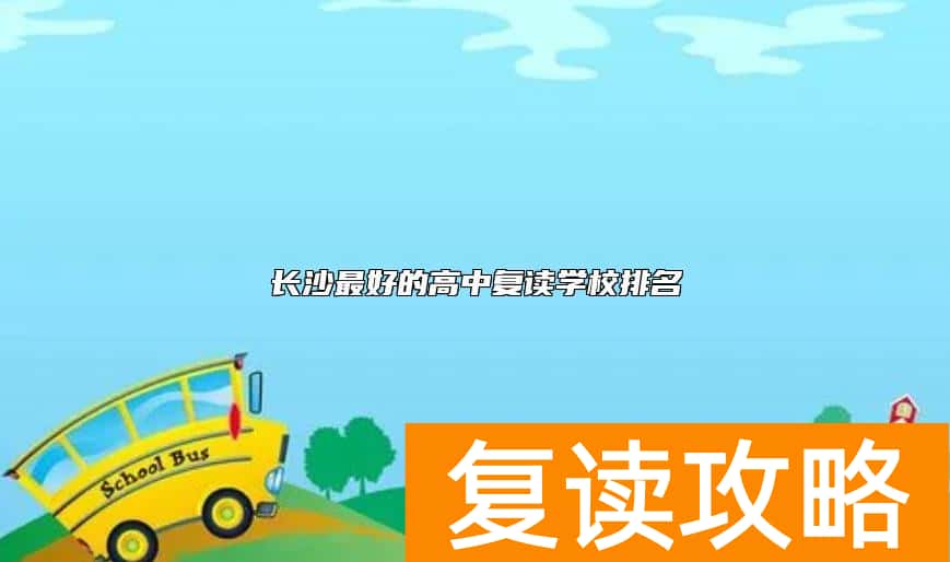 长沙最好的高中复读学校排名