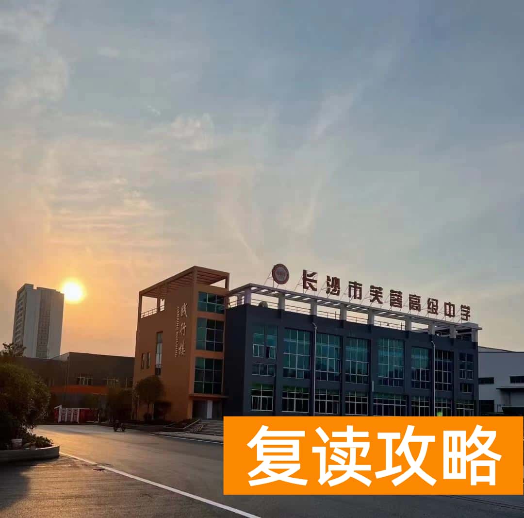 长沙有哪些好的复读学校高中（复读是什么体验？你适合复读吗？）
