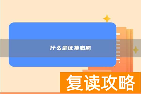 什么是征集志愿