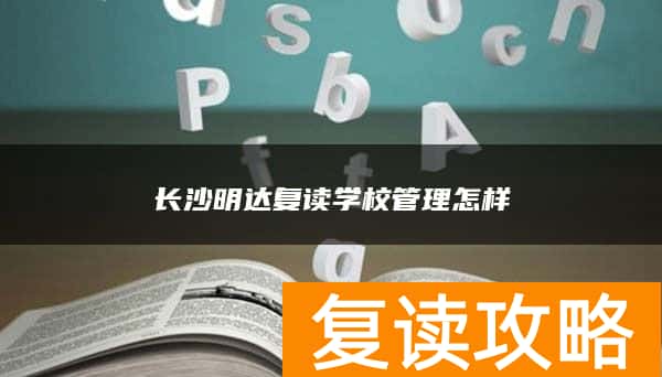 长沙明达复读学校管理怎样