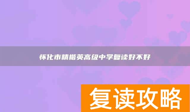怀化市精楷英高级中学复读好不好
