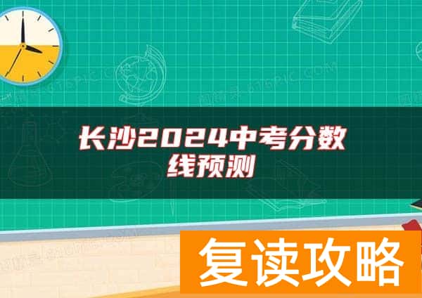 长沙2024中考分数线预测