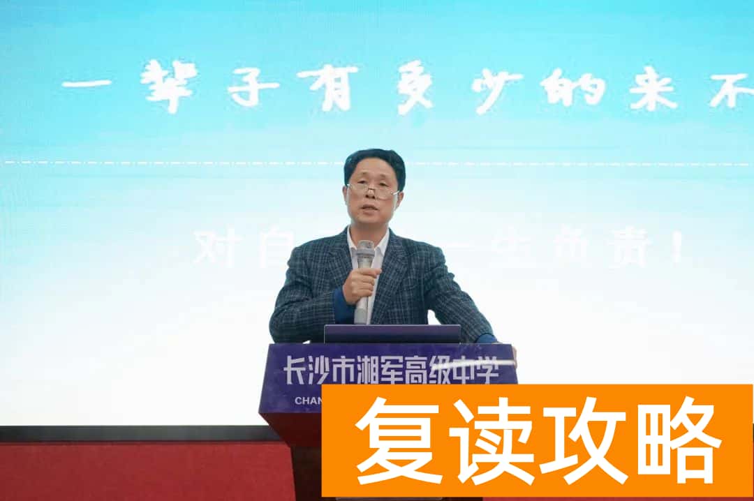 长沙高考冲刺辅导班有哪些（长沙市湘军高级中学高考冲刺励志讲座）