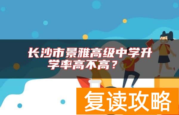 长沙市景雅高级中学升学率高不高？