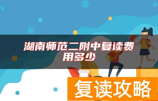 湖南师范二附中复读费用多少