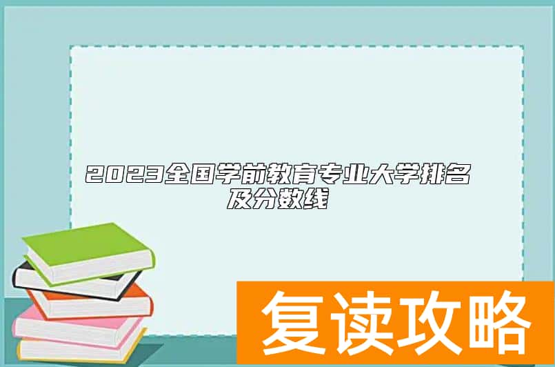 2023全国学前教育专业大学排名及分数线