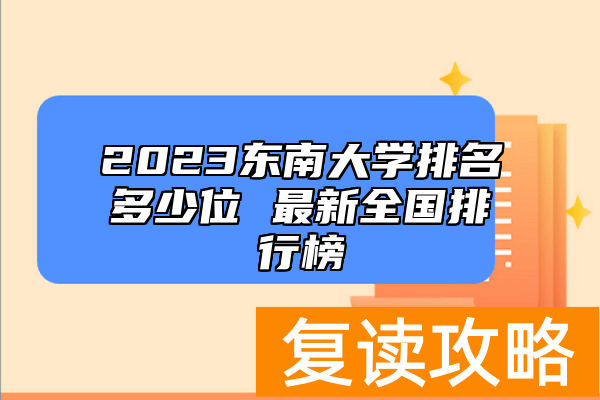2023东南大学排名多少位 最新全国排行榜