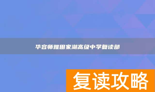华容师雅田家湖高级中学复读部