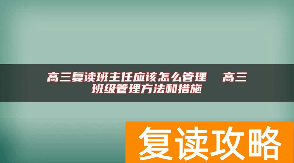 高三复读班主任应该怎么管理  高三班级管理方法和措施