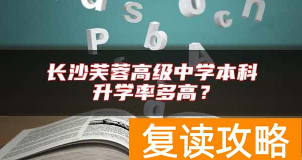 长沙芙蓉高级中学本科升学率多高?