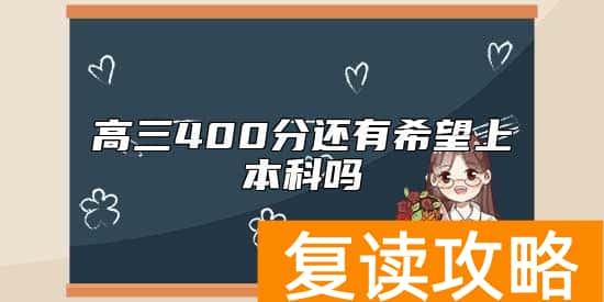高三400分还有希望上本科吗
