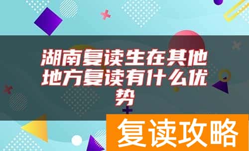 湖南复读生在其他地方复读有什么优势