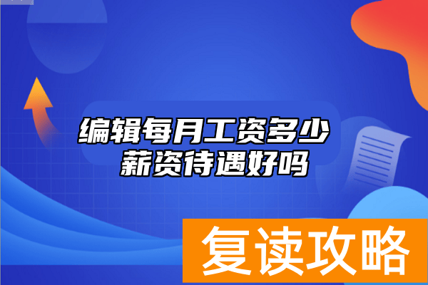 编辑每月工资多少 薪资待遇好吗