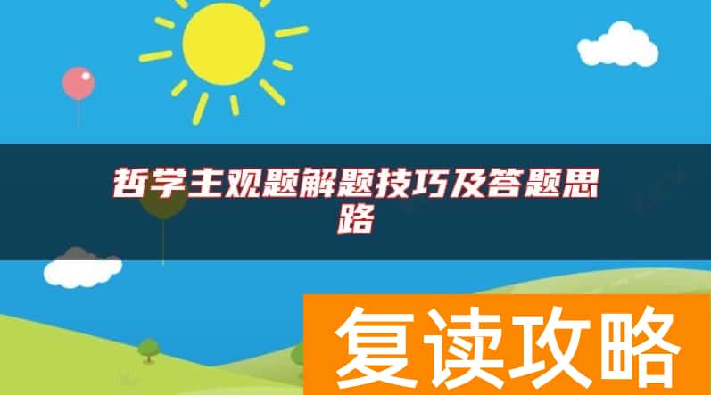哲学主观题解题技巧及答题思路