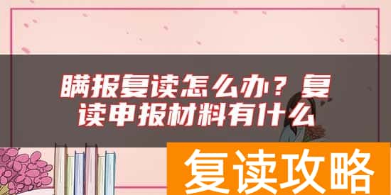瞒报复读怎么办？复读申报材料有什么