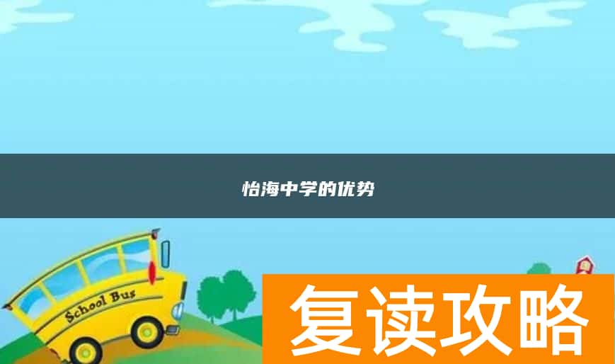 怡海中学的优势
