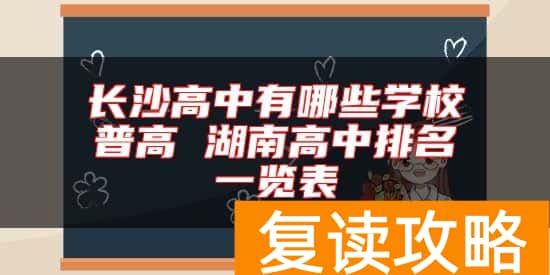 长沙高中有哪些学校普高 湖南高中排名一览表