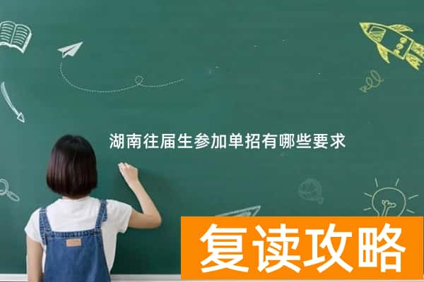 湖南往届生参加单招有哪些要求