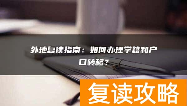 外地复读指南：如何办理学籍和户口转移？