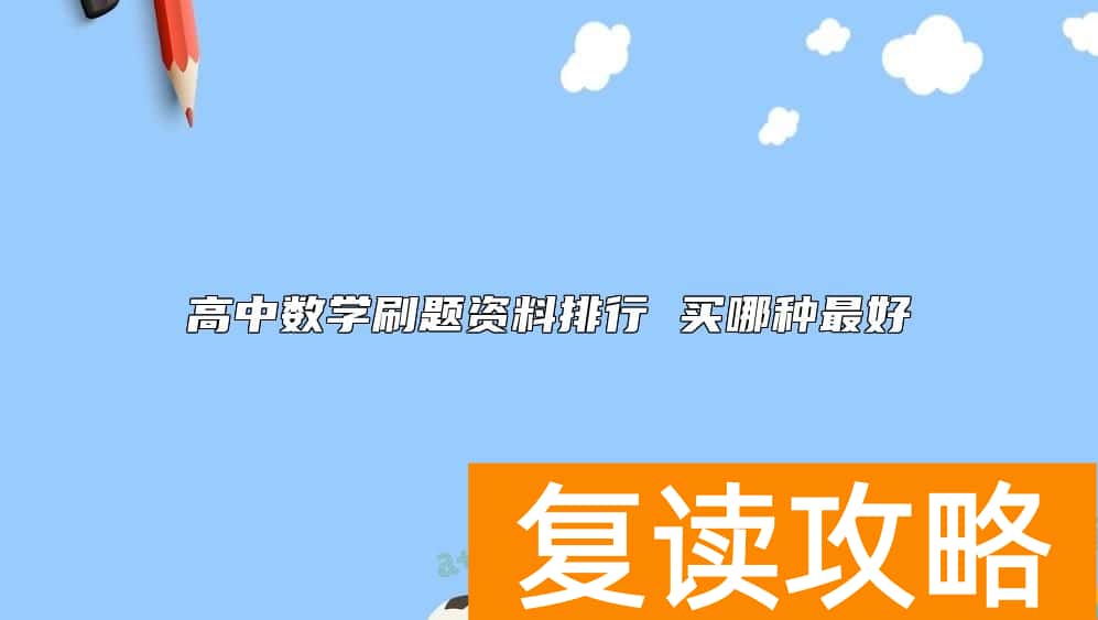 高中数学刷题资料排行 买哪种最好