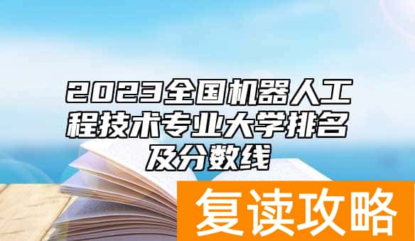 2023全国机器人工程技术专业大学排名及分数线